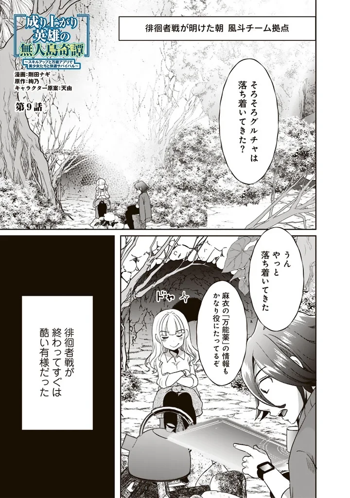 成り上がり英雄の無人島奇譚〜スキルアップと万能アプリで美少女たちと快適サバイバル〜 第9話 - 1