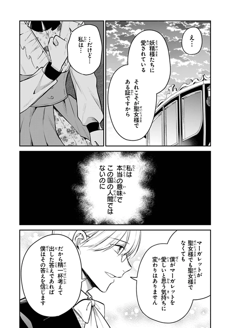 義妹が聖女だからと婚約破棄されましたが、私は妖精の愛し子です 第36話 - 13