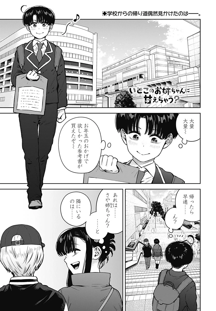 いとこのお姉ちゃんに甘えちゃう？ 第46話 - 1