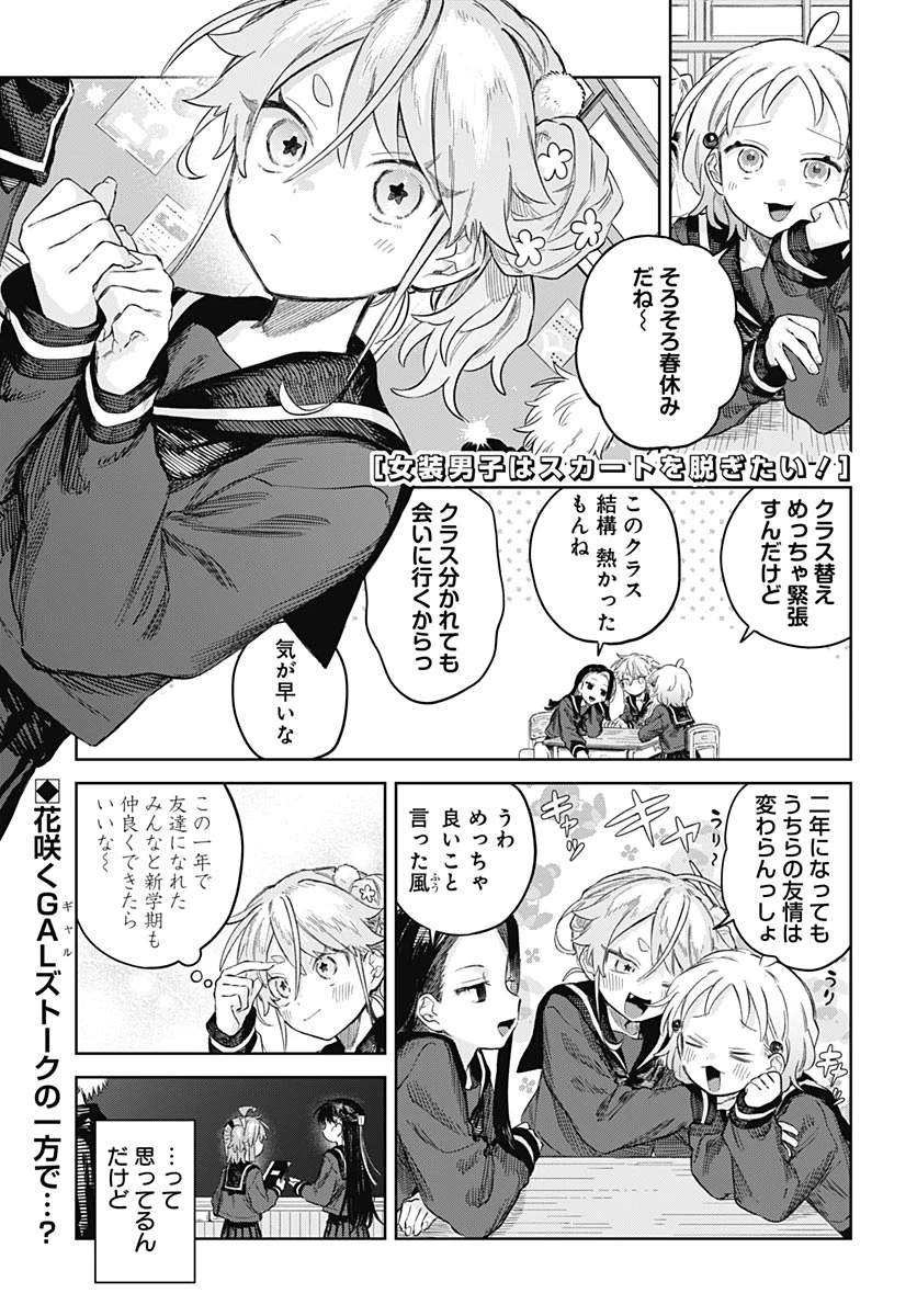 女装男子はスカートを脱ぎたい！ 第38話 - 1