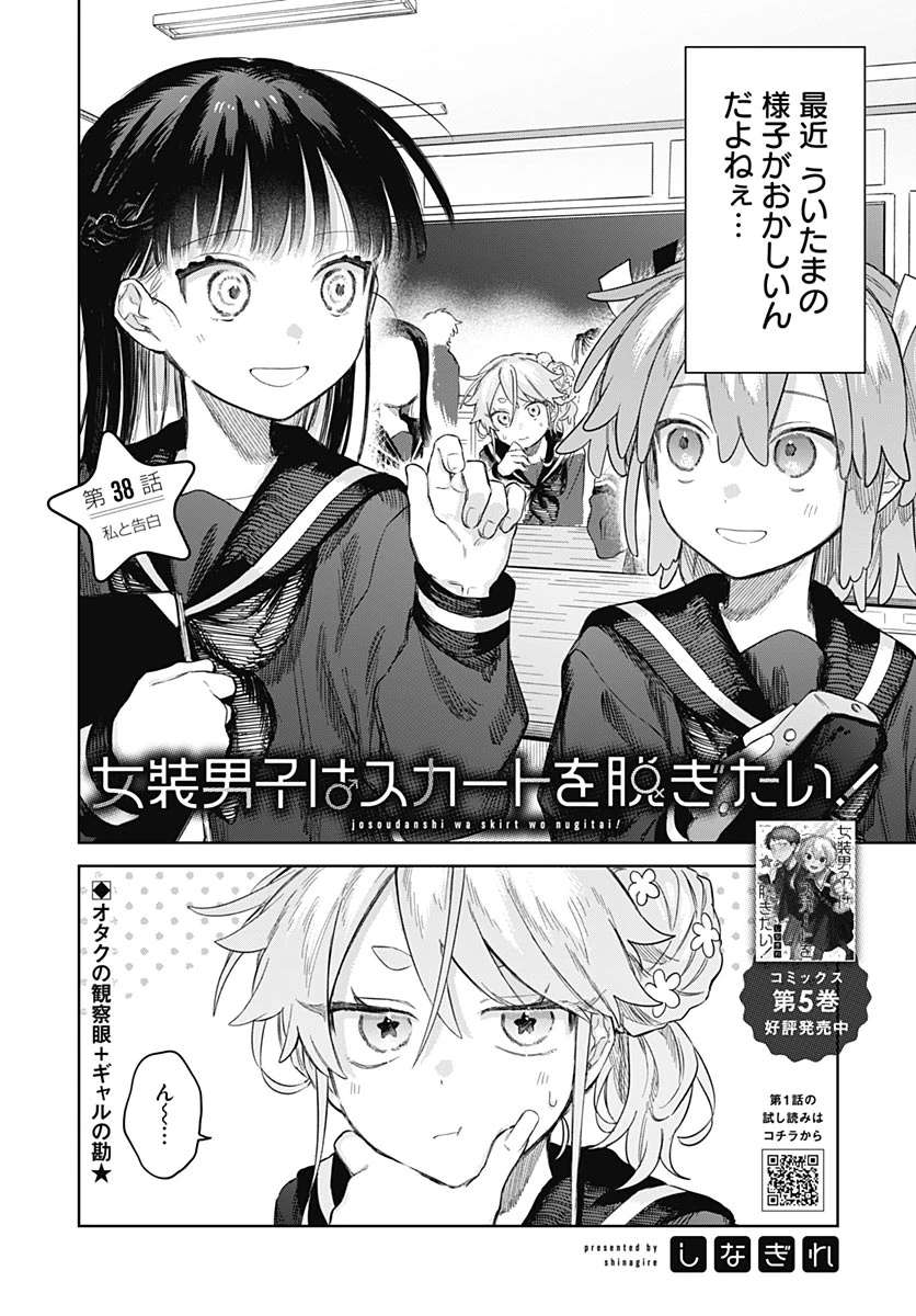 女装男子はスカートを脱ぎたい！ 第38話 - 2