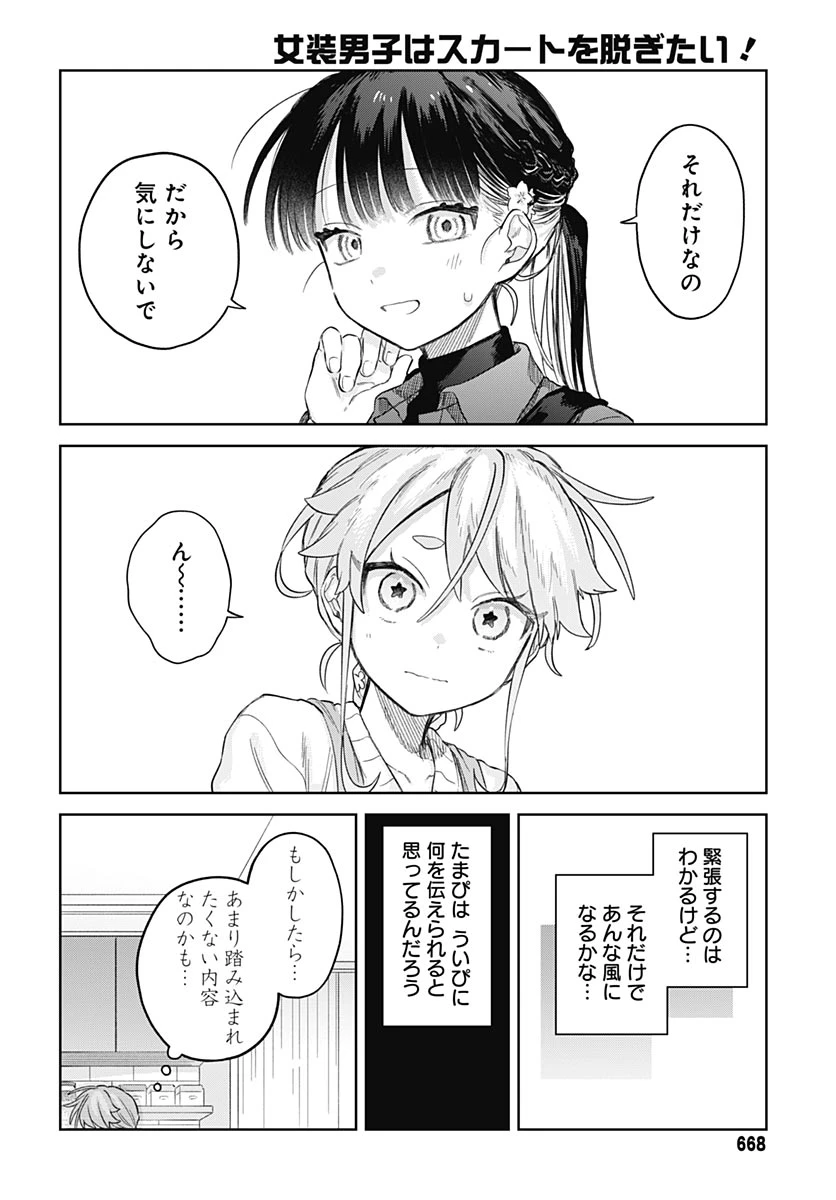 女装男子はスカートを脱ぎたい！ 第38話 - 12