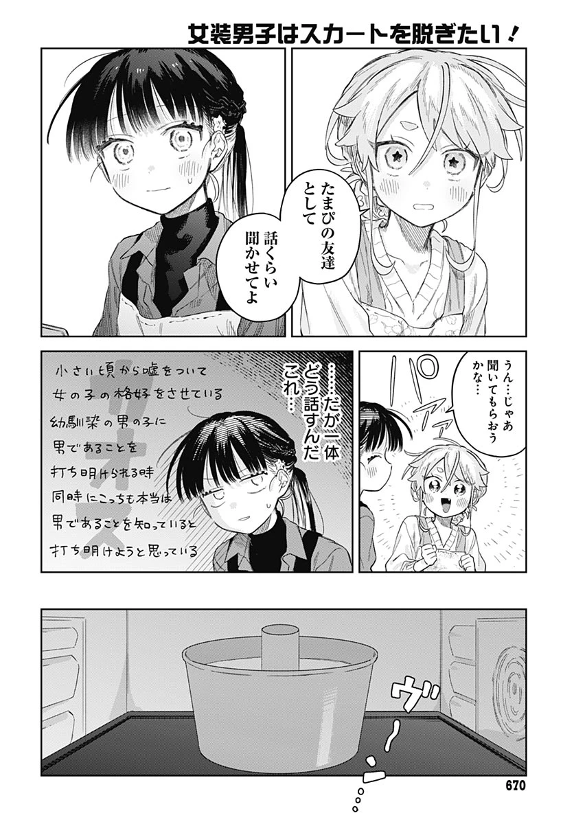 女装男子はスカートを脱ぎたい！ 第38話 - 14