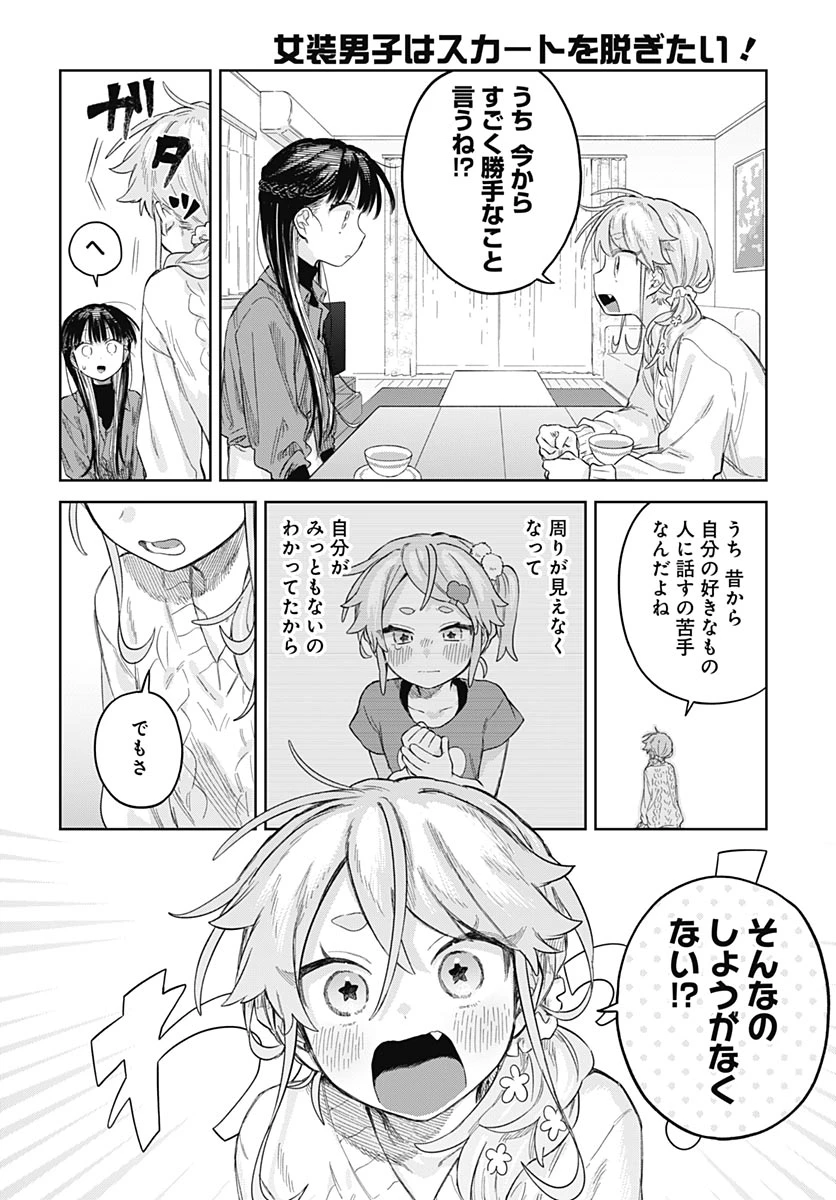 女装男子はスカートを脱ぎたい！ 第38話 - 18