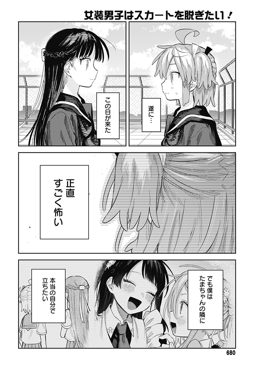 女装男子はスカートを脱ぎたい！ 第38話 - 24