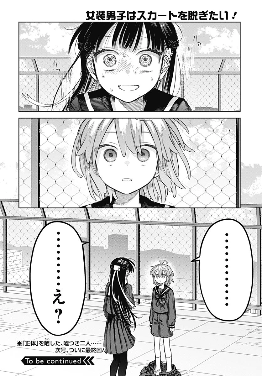 女装男子はスカートを脱ぎたい！ 第38話 - 32