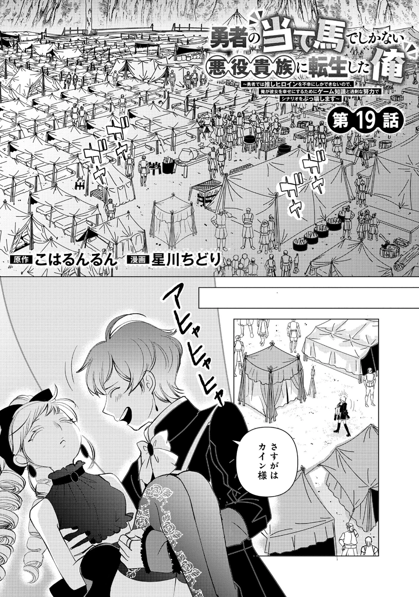 勇者の当て馬でしかない悪役貴族に転生した俺 ～勇者では推しヒロインを不幸にしかできないので、俺が彼女を幸せにするためにゲーム知識と過剰な努力でシナリオをぶっ壊します～ 第19話 - 1