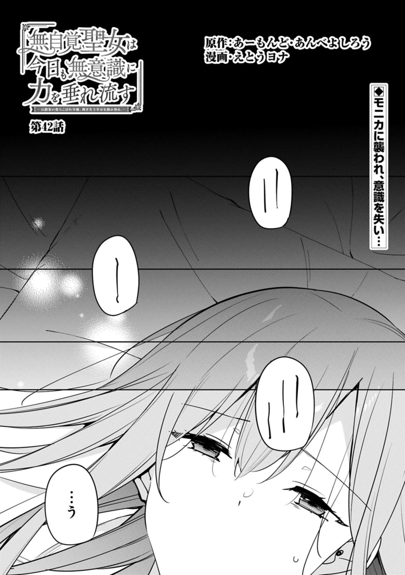 無自覚聖女は今日も無意識に力を垂れ流す 今代の聖女は姉ではなく、妹の私だったみたいです 第42話 - 1