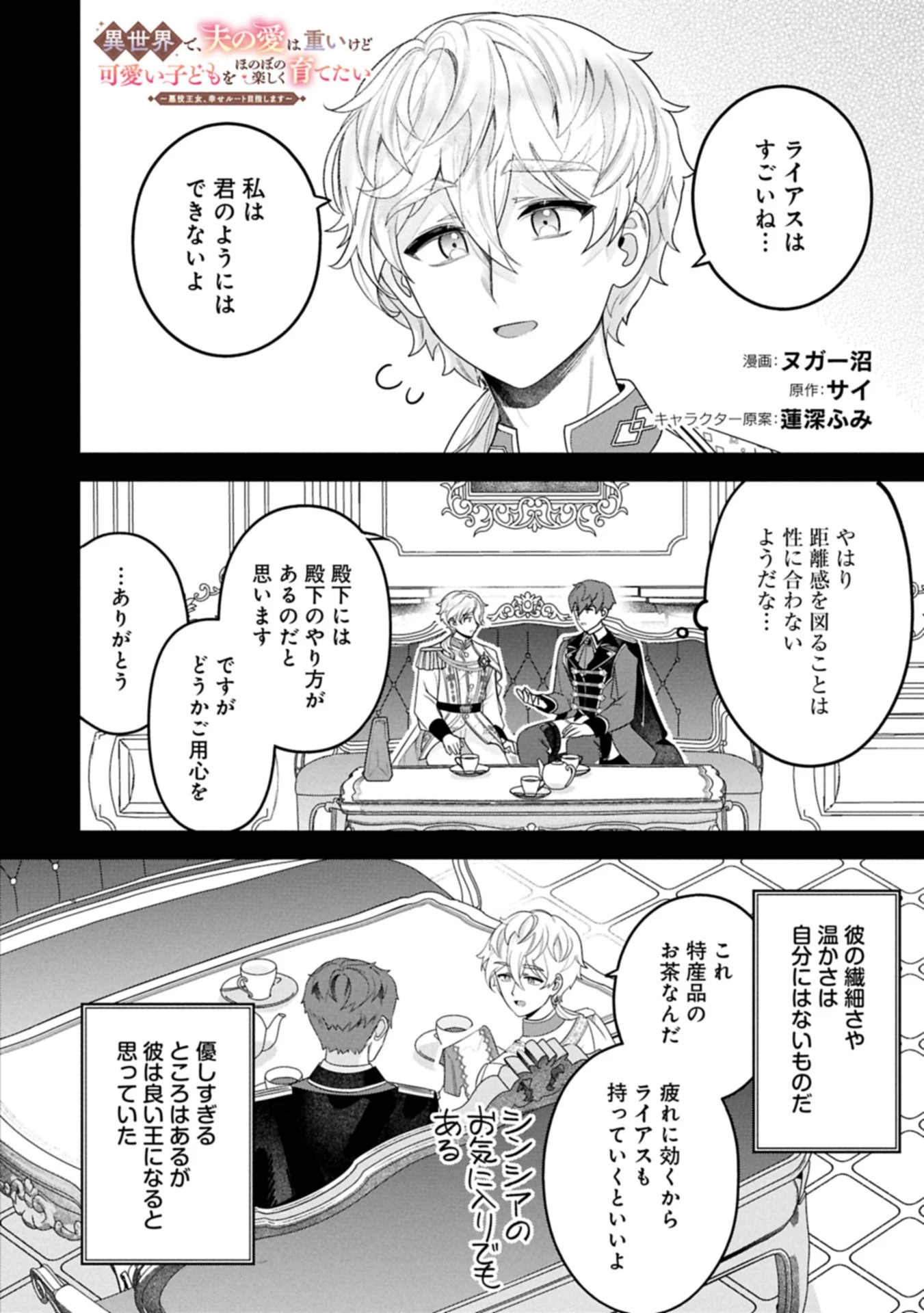 異世界で、夫の愛は重いけど可愛い子どもをほのぼの楽しく育てたい ～悪役王女、幸せルート目指します～ 第8話 - 2