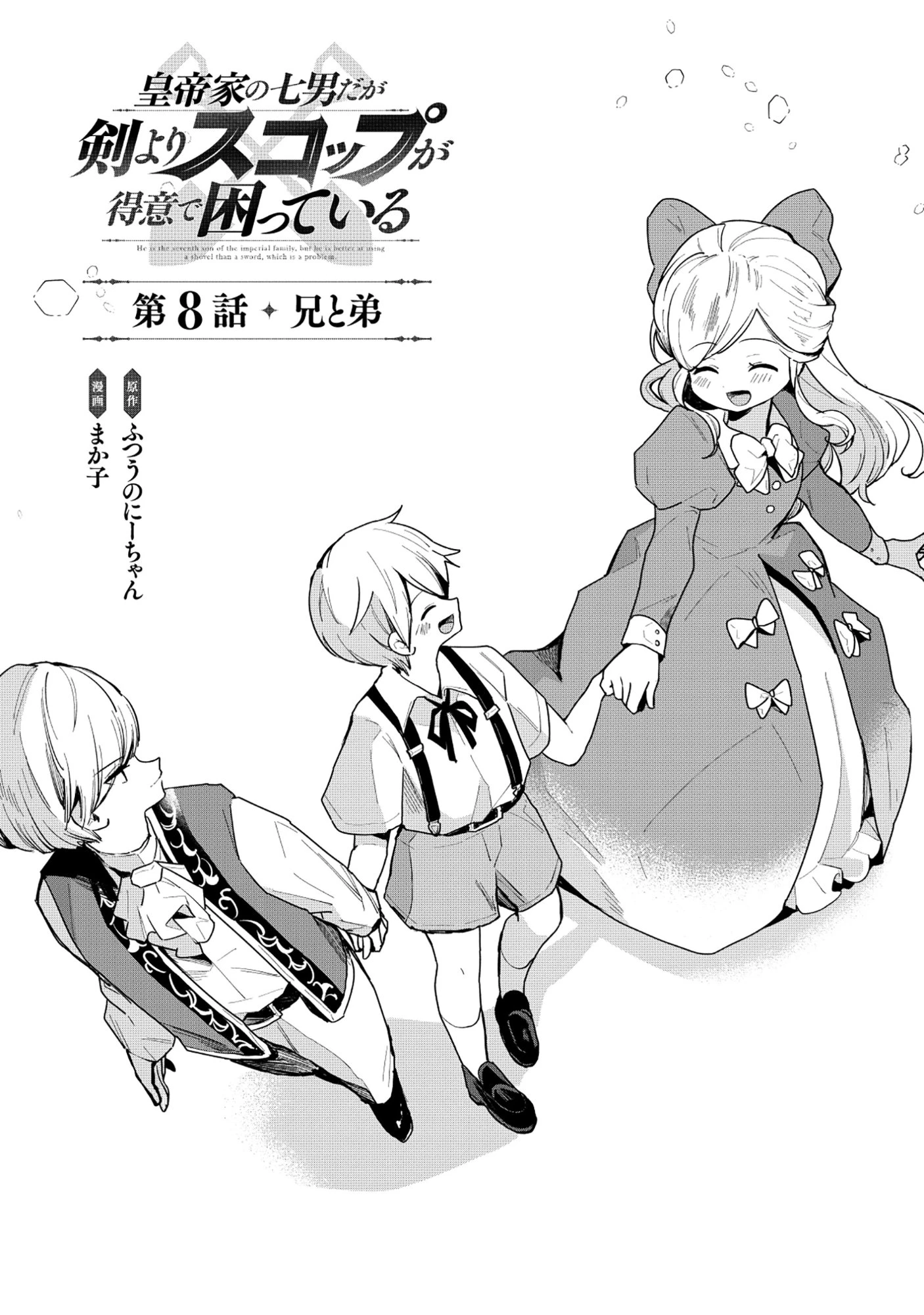 皇帝家の七男だが剣よりスコップが得意で困っている 第8話 - 1