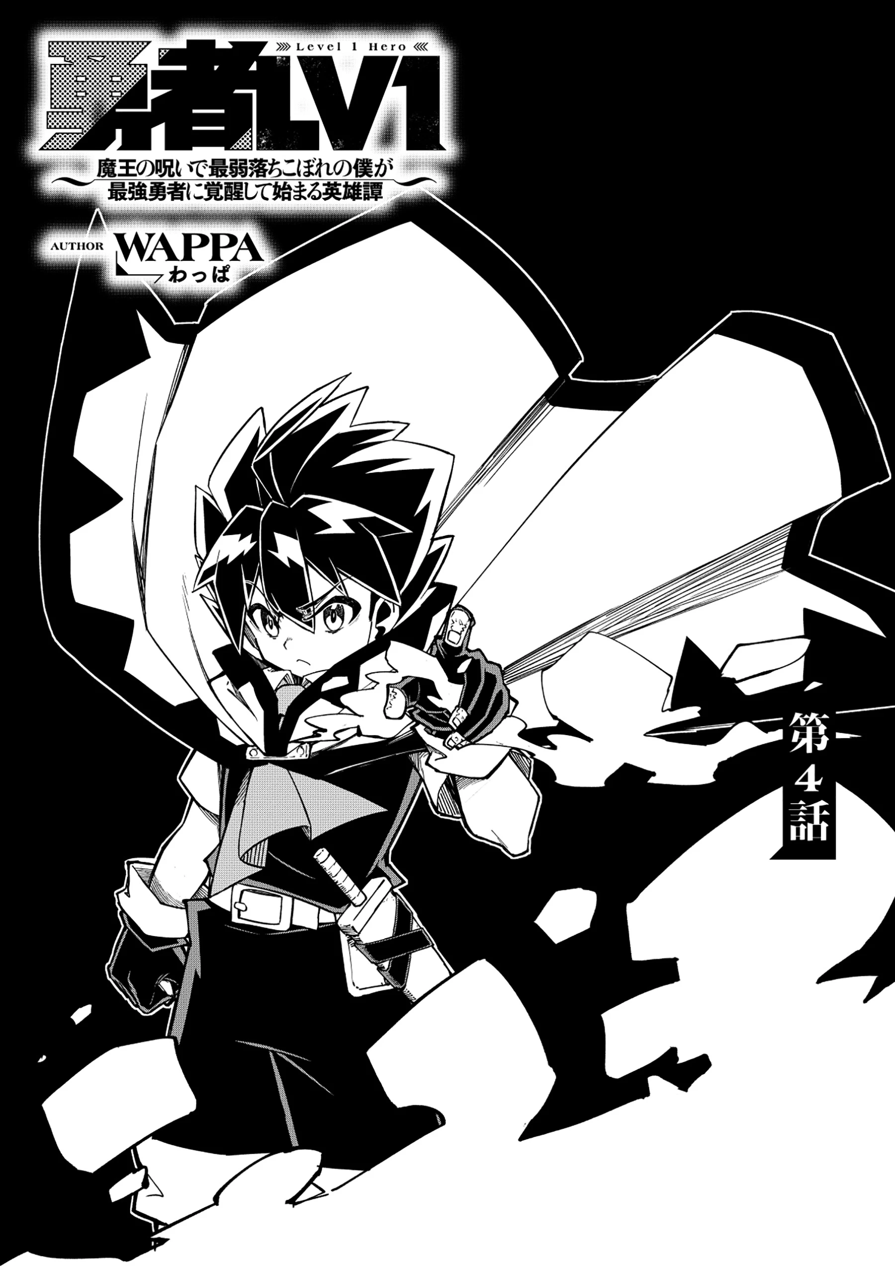 勇者LV1 ～魔王の呪いで最弱落ちこぼれの僕が最強勇者に覚醒して始まる英雄譚～ 第4話 - 1