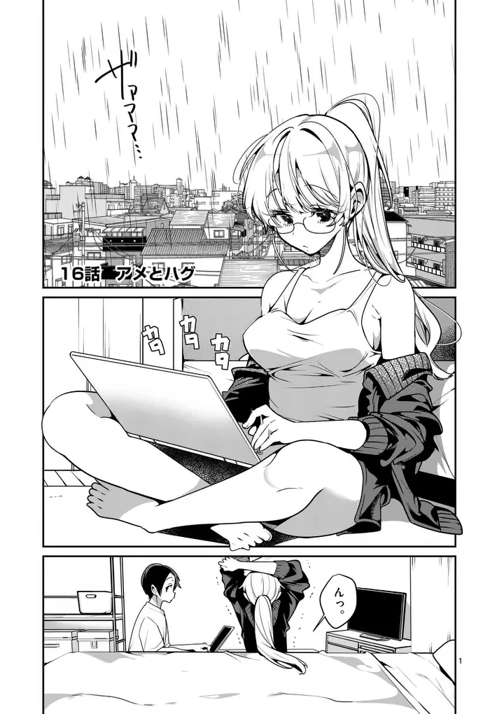 ただいま待機中につき 第16話 - 1