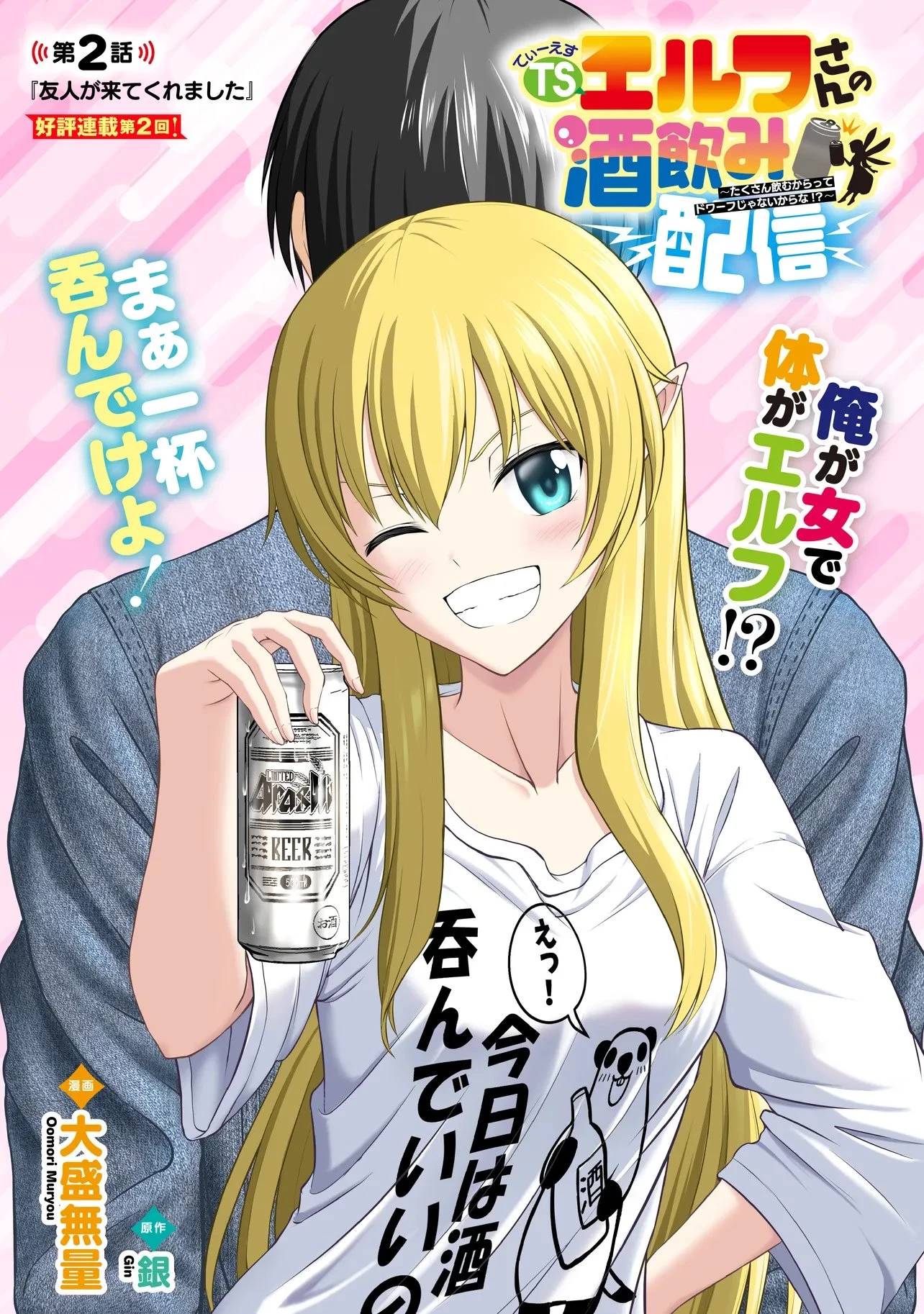 TSエルフさんの酒飲み配信 ～たくさん飲むからってドワーフじゃないからな!?～ 第2話 - 1