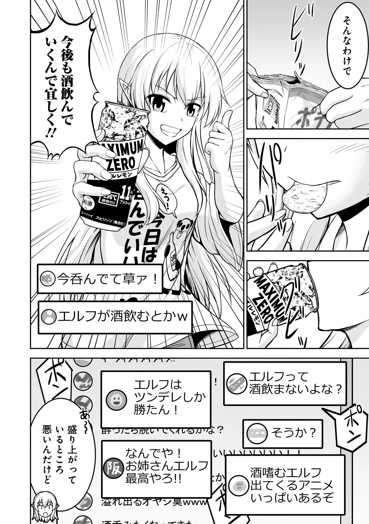 TSエルフさんの酒飲み配信 ～たくさん飲むからってドワーフじゃないからな!?～ 第2話 - 10