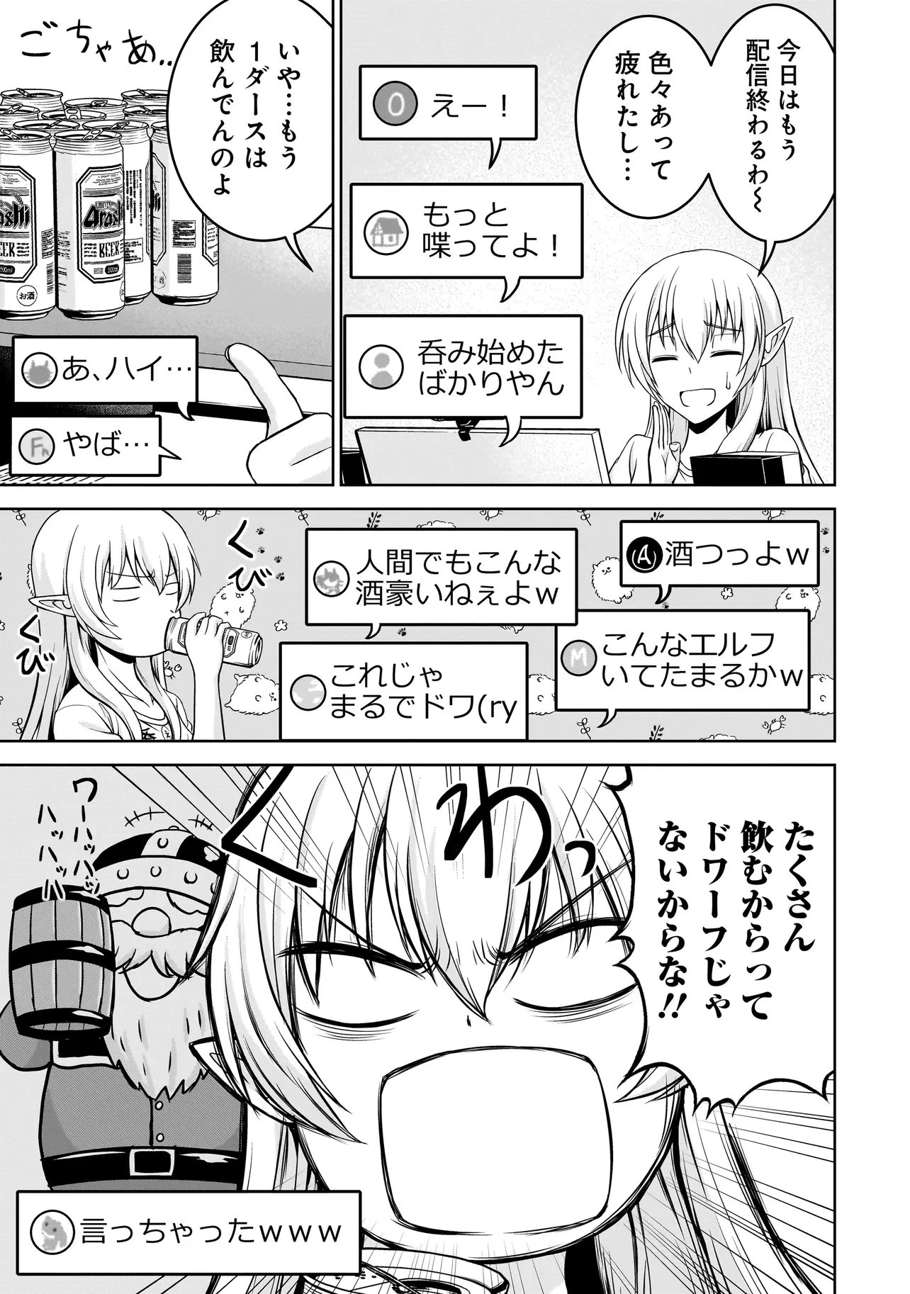 TSエルフさんの酒飲み配信 ～たくさん飲むからってドワーフじゃないからな!?～ 第2話 - 11