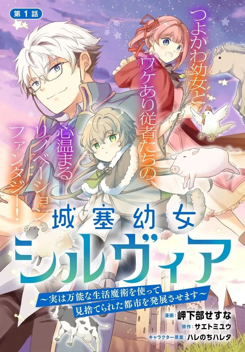 城塞幼女シルヴィア～実は万能な生活魔術を使って見捨てられた都市を発展させます～ 第1話 - 3