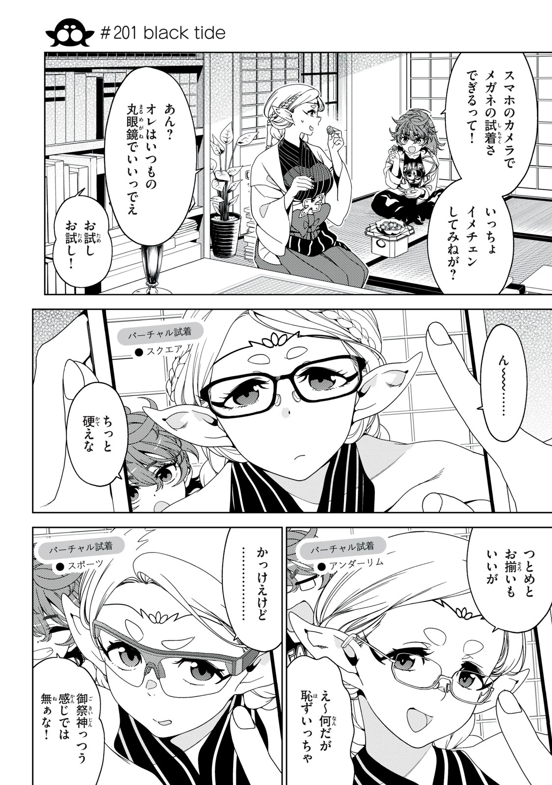 江戸前エルフ 第201話 - 1