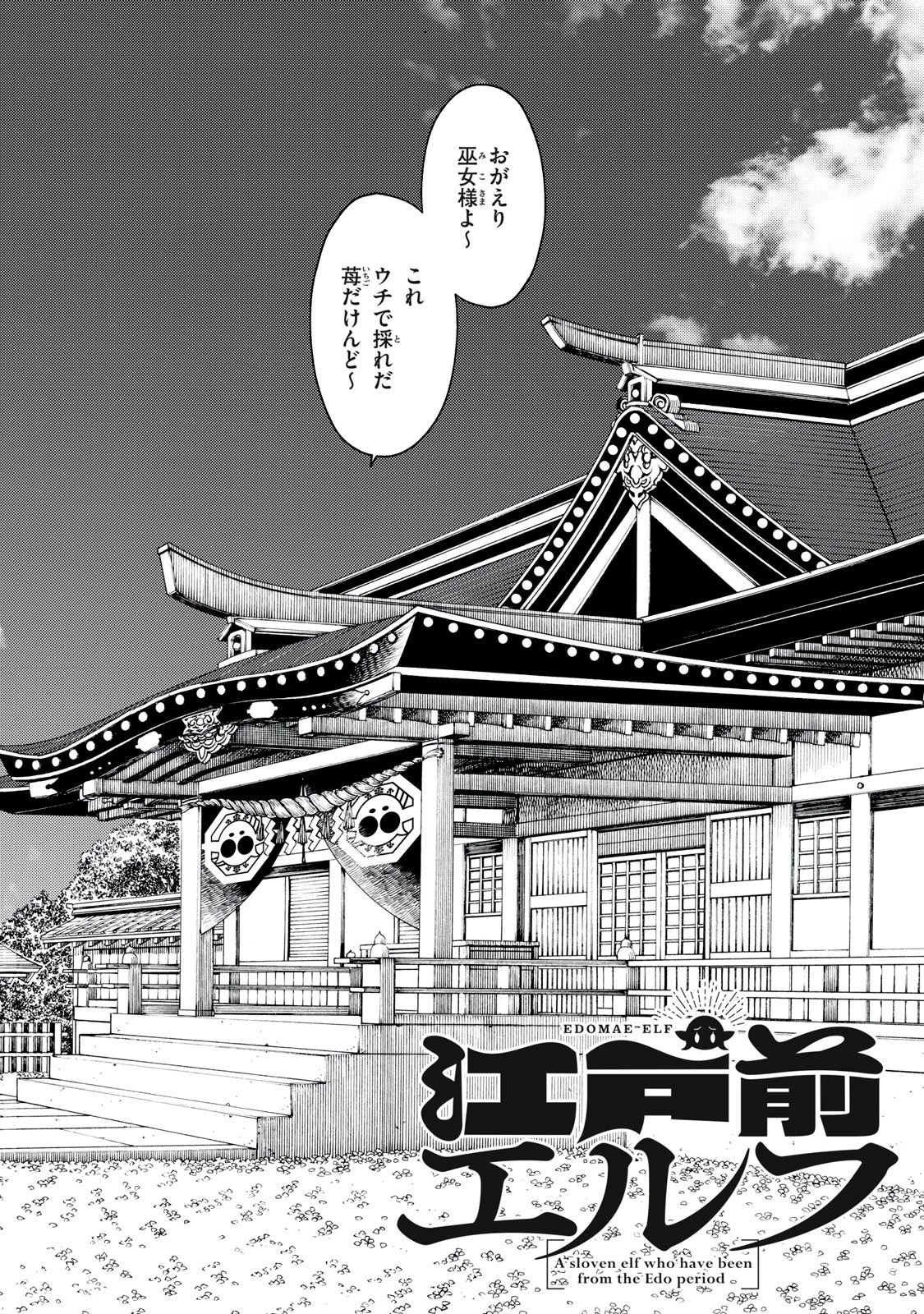 江戸前エルフ 第200話 - 2