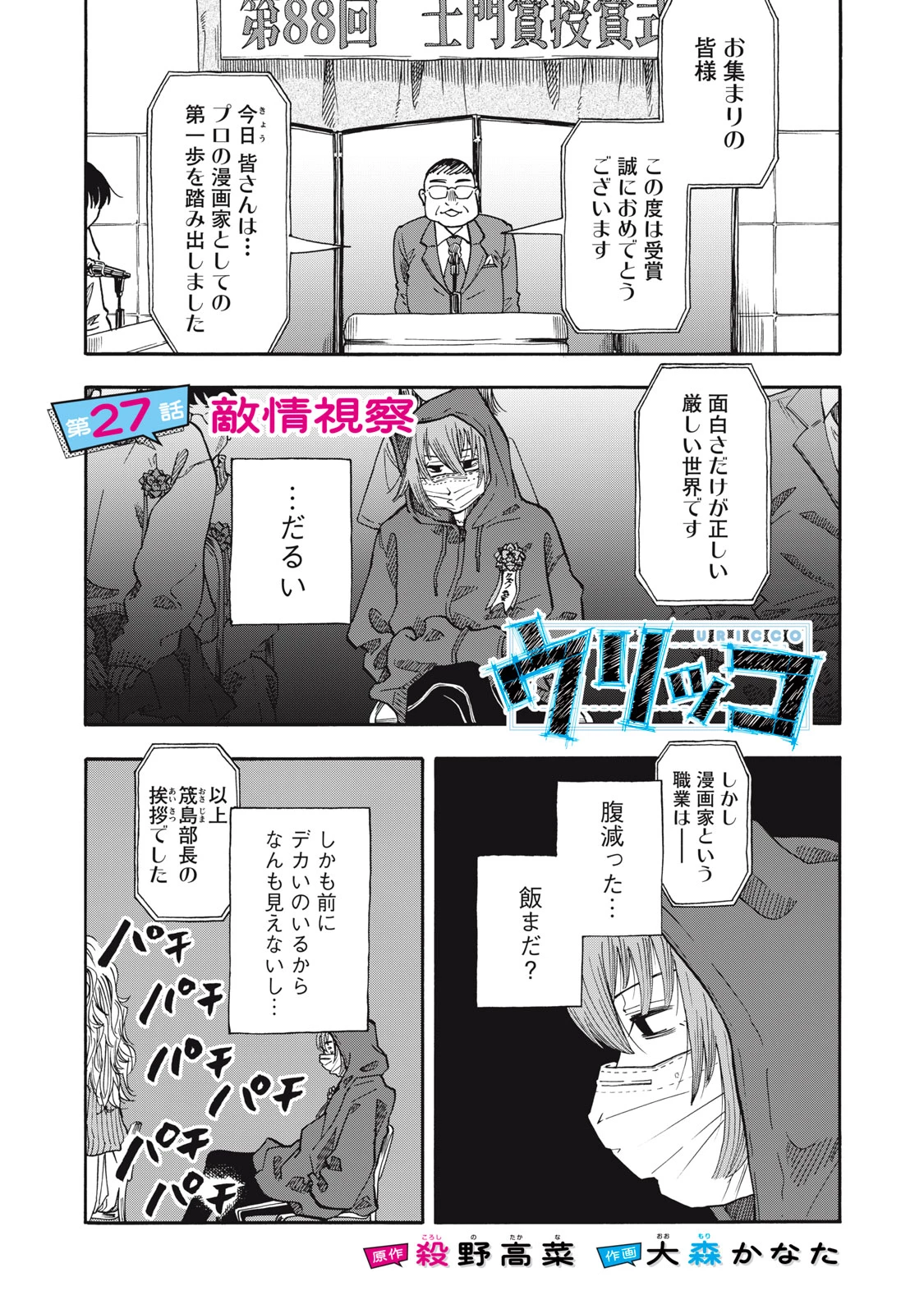 ウリッコ 第27話 - 1