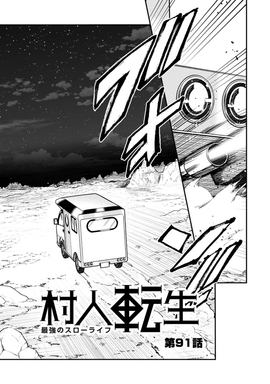 村人転生 最強のスローライフ 第91話 - 3