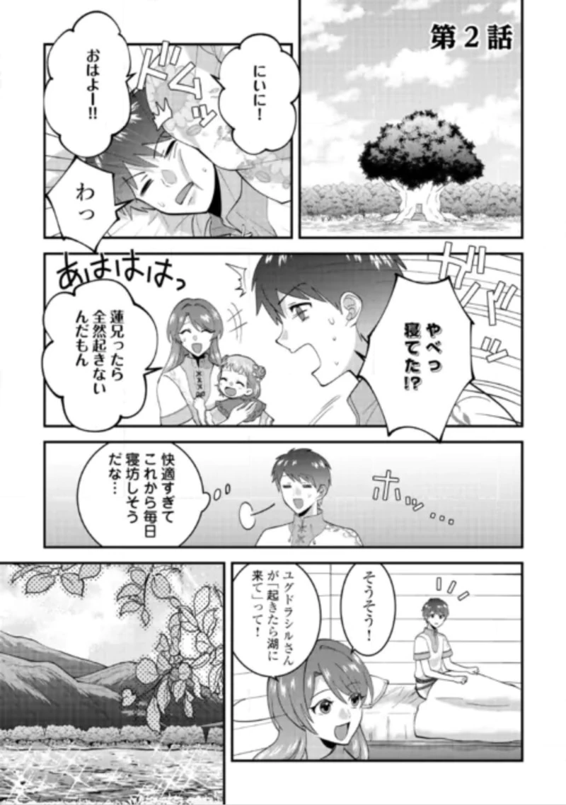 異世界へ誤召喚されちゃいました 女神の加護でほのぼのスローライフ送ります 第2話 - 1