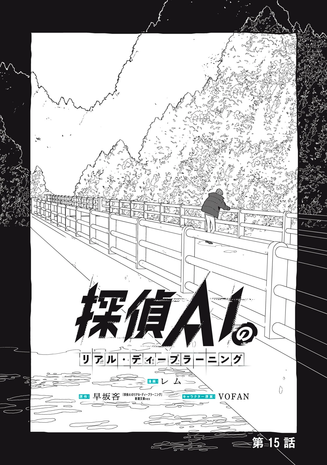 探偵AIのリアル・ディープラーニング 第15話 - 1