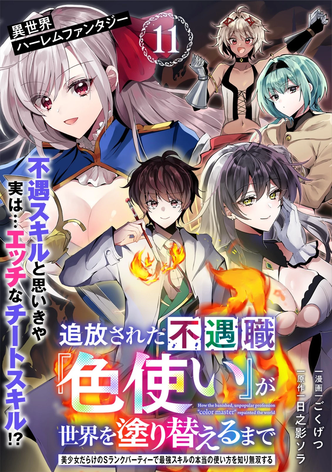 追放された不遇職『色使い』が世界を塗り替えるまで ～美少女だらけのSランクパーティーで最強スキルの本当の使い方を知り無双する～ 第11話 - 1