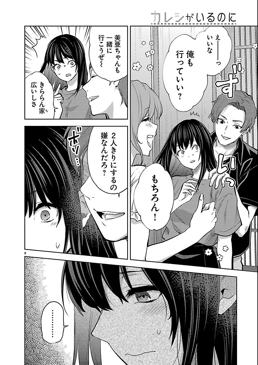 カレシがいるのに 第84話 - 8