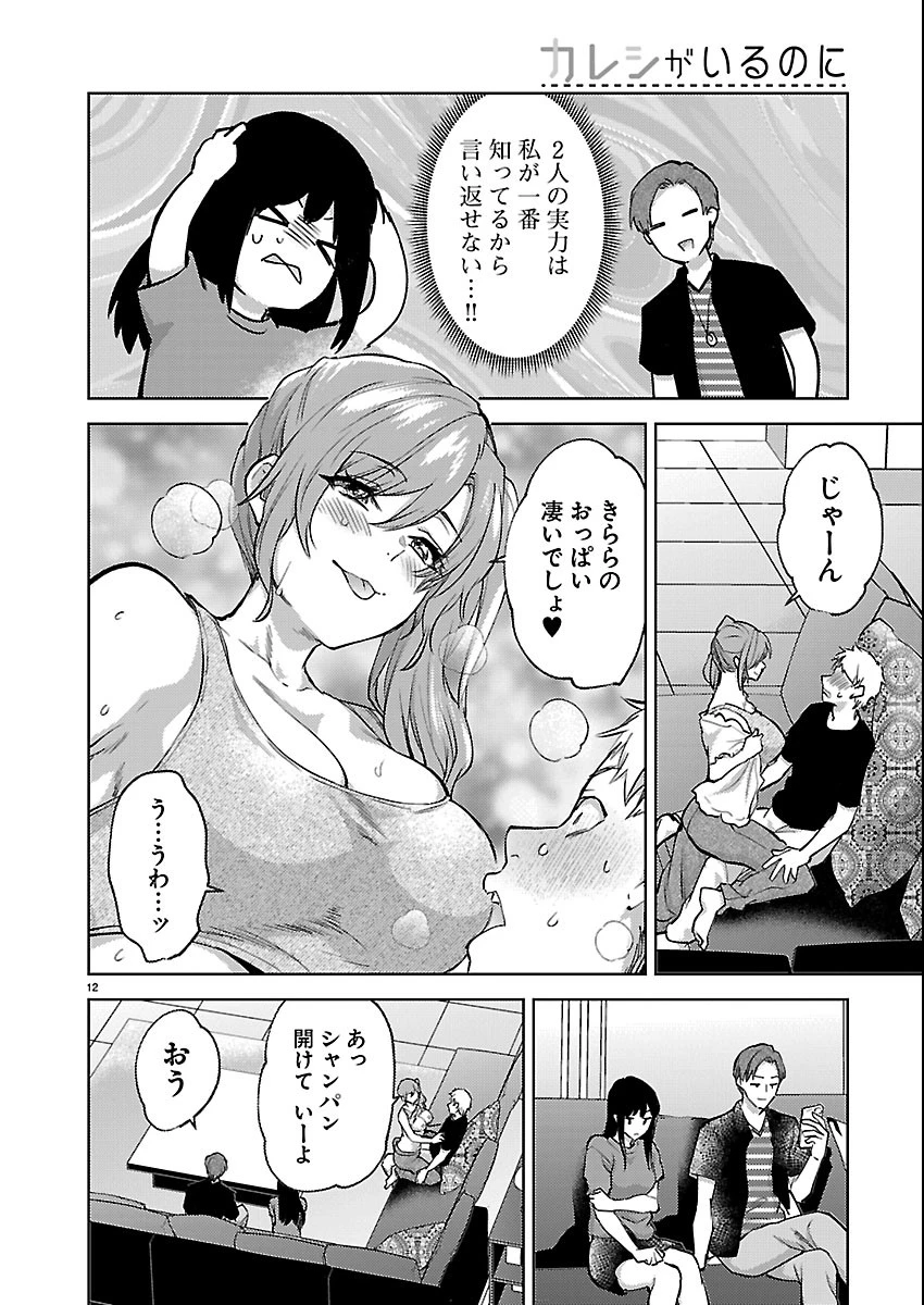 カレシがいるのに 第84話 - 12
