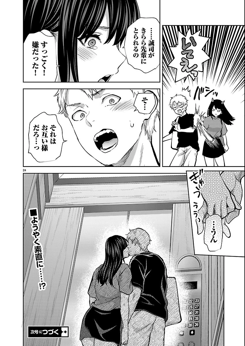 カレシがいるのに 第84話 - 24