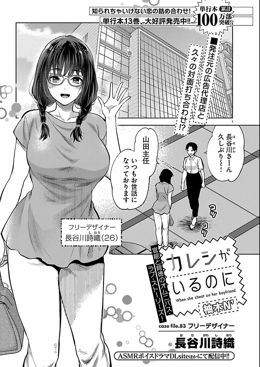 カレシがいるのに 第83話 - 1