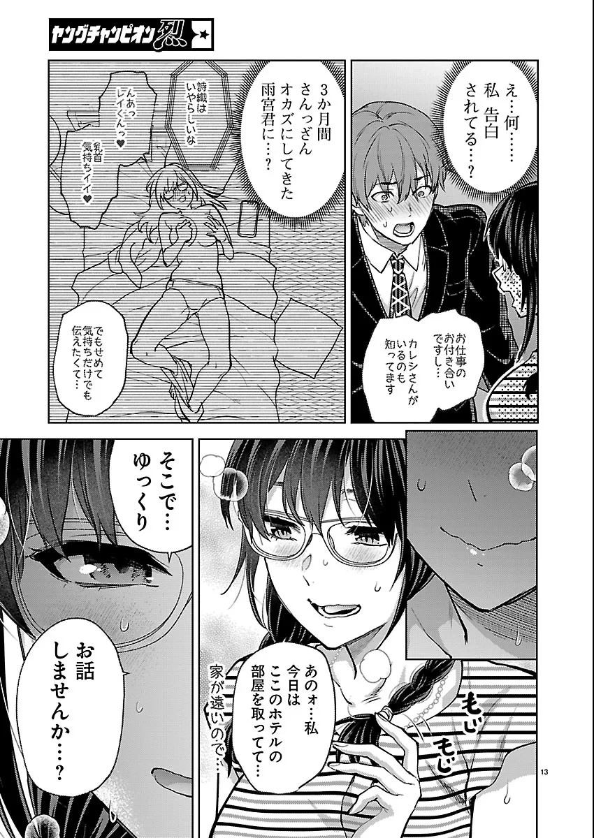 カレシがいるのに 第83話 - 13