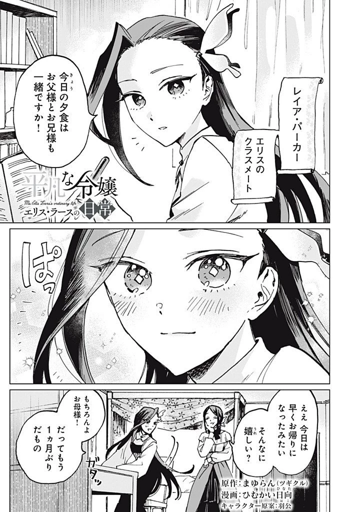 平凡な令嬢　エリス・ラースの日常 第16話 - 1