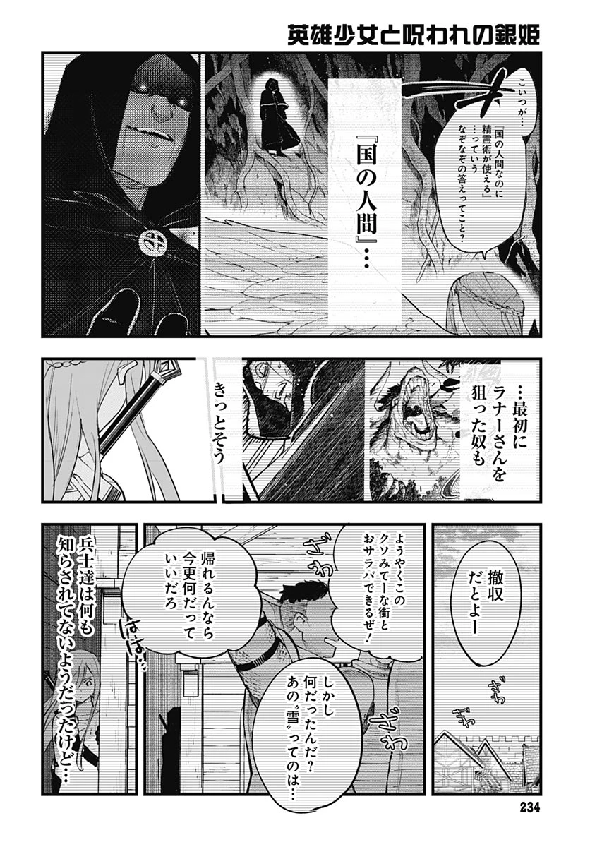 英雄少女と呪われの銀姫 第8話 - 28