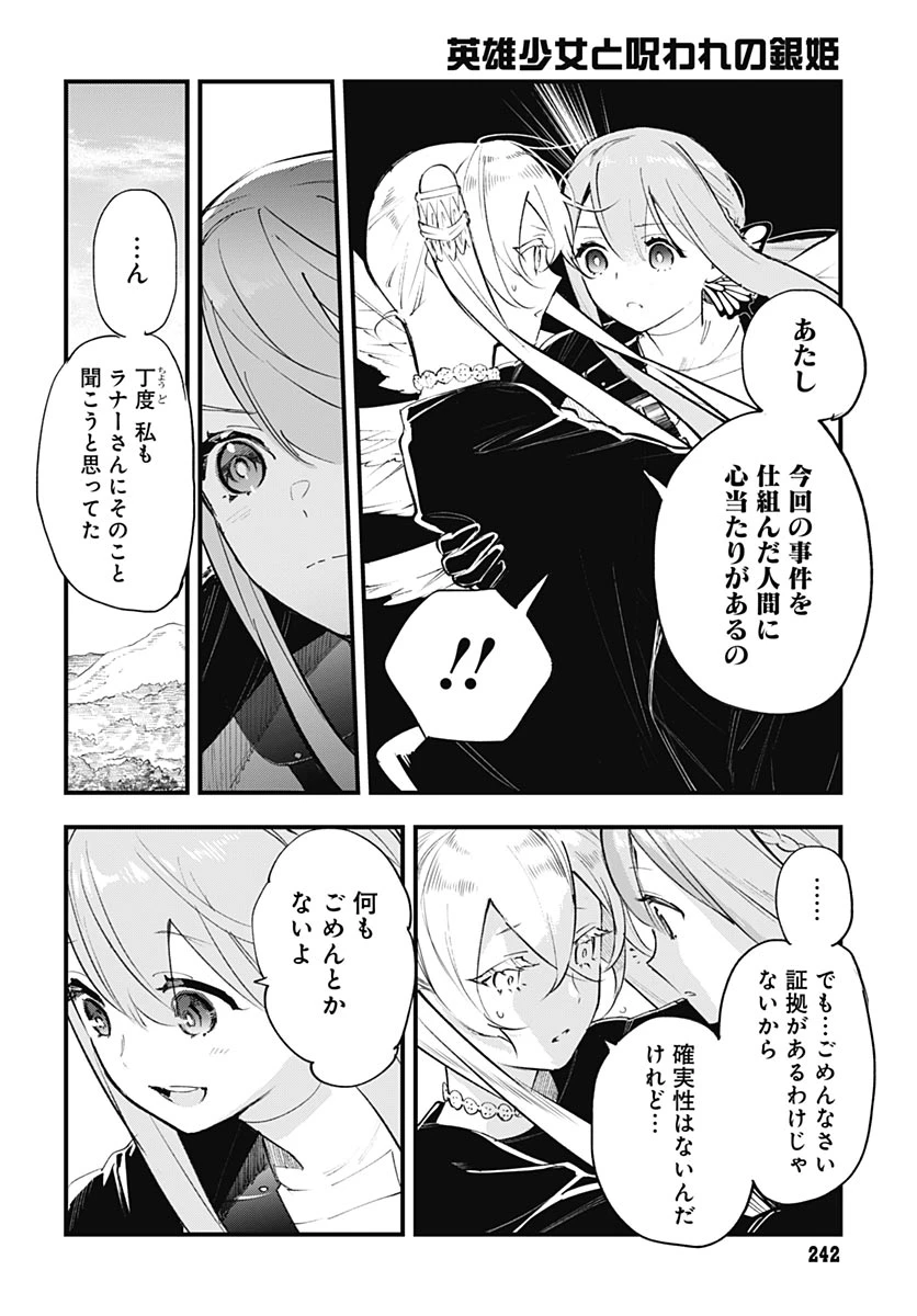 英雄少女と呪われの銀姫 第8話 - 36