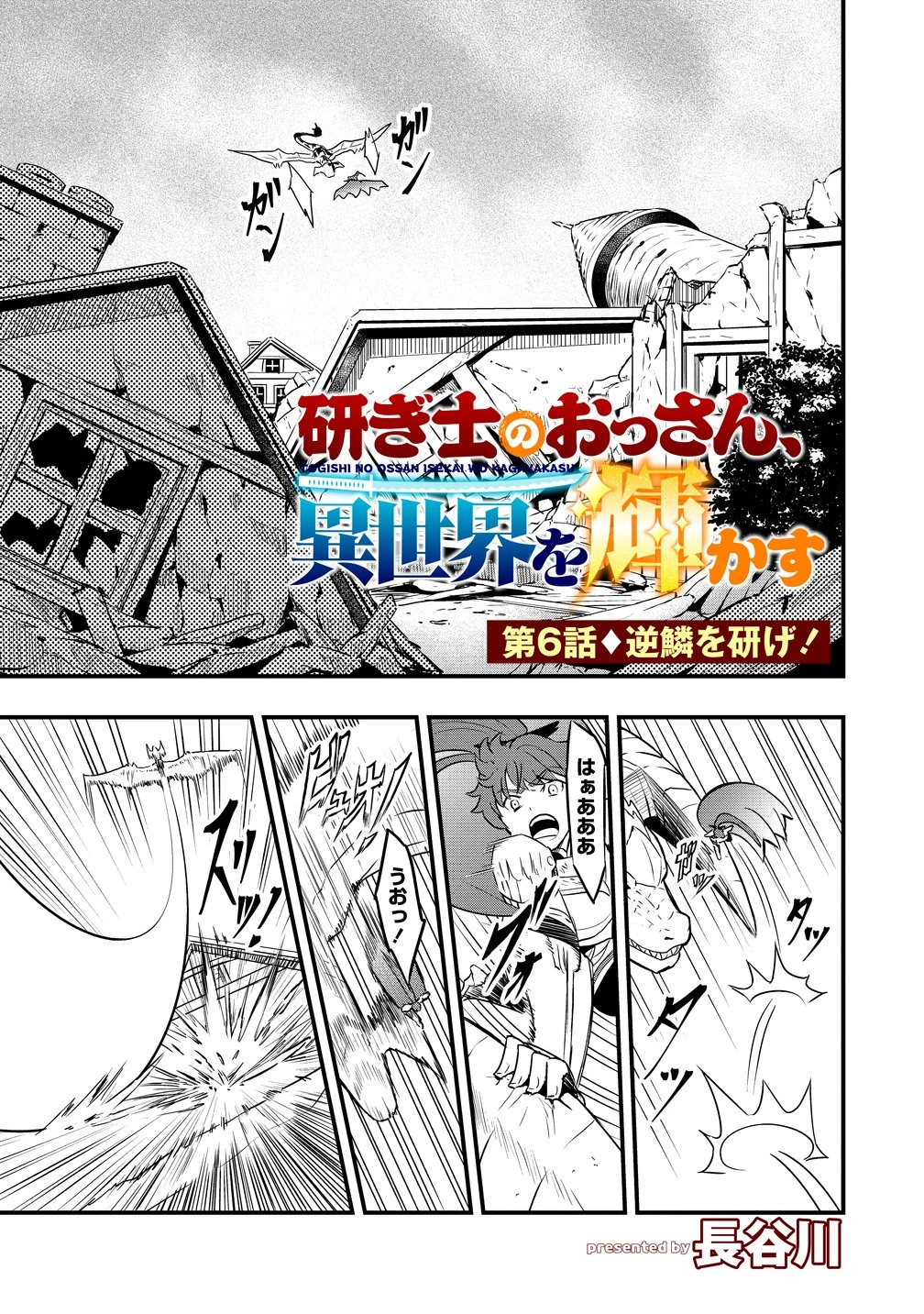 研ぎ士のおっさん、異世界を輝かす 第6話 - 1