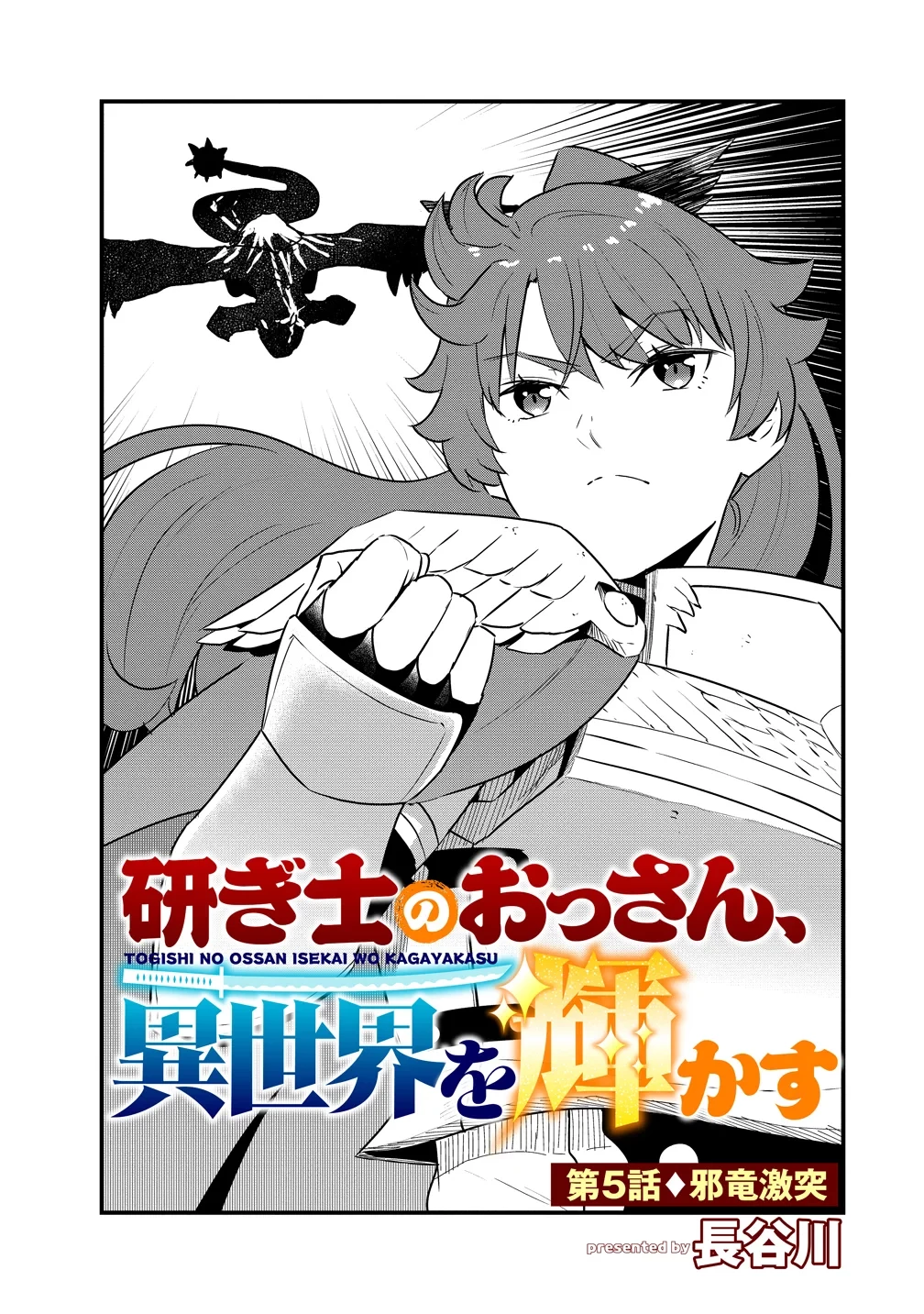 研ぎ士のおっさん、異世界を輝かす 第5話 - 1