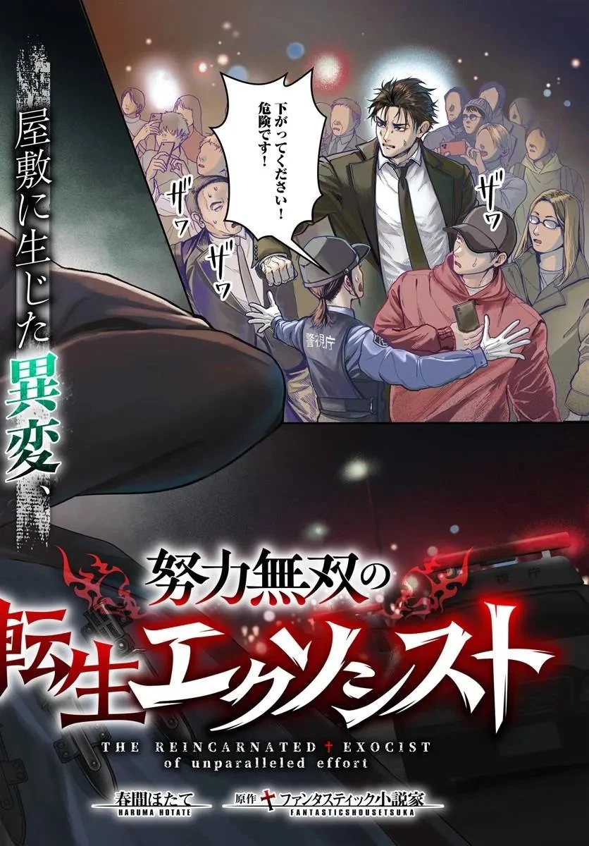 努力無双の転生エクソシスト 第6話 - 2
