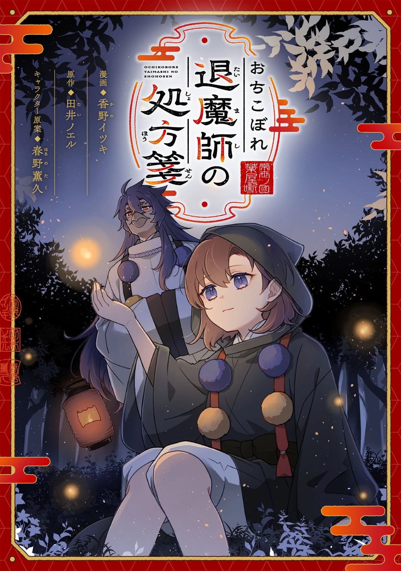 おちこぼれ退魔師の処方箋 第7話 - 1