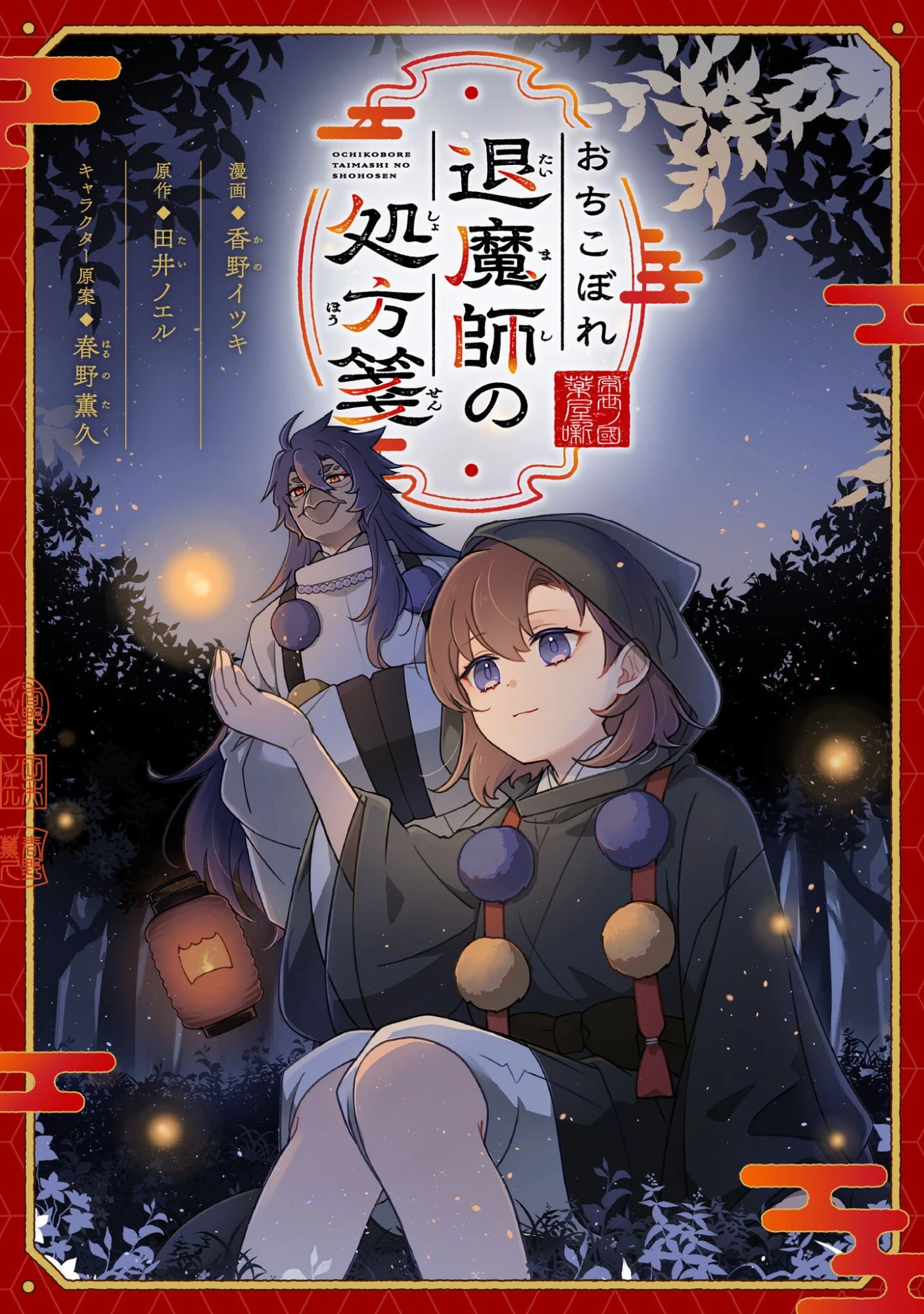 おちこぼれ退魔師の処方箋 第6話 - 1