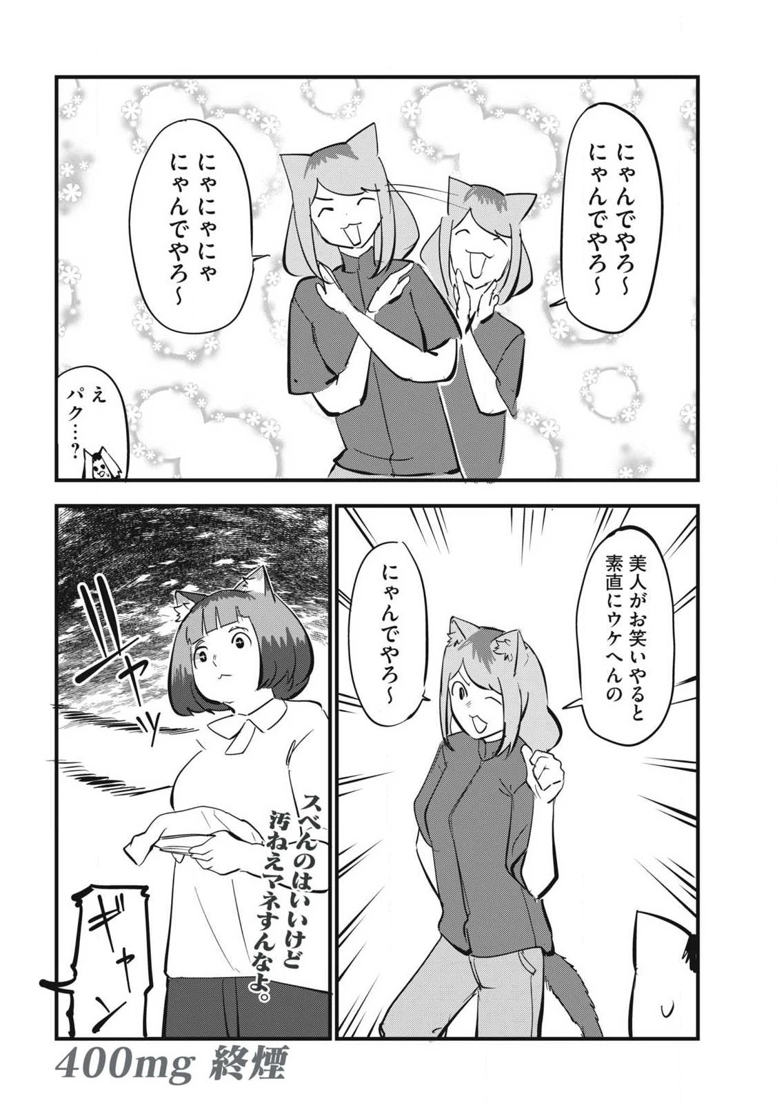 ヤニねこ 第400話 - 8
