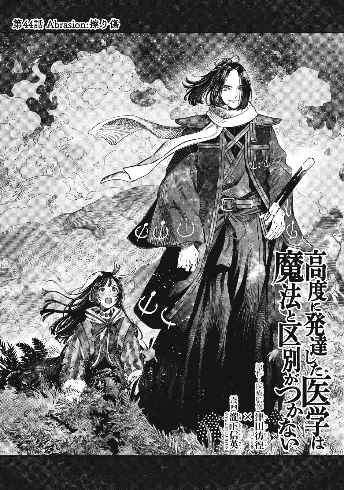 高度に発達した医学は魔法と区別がつかない 第44話 - 2