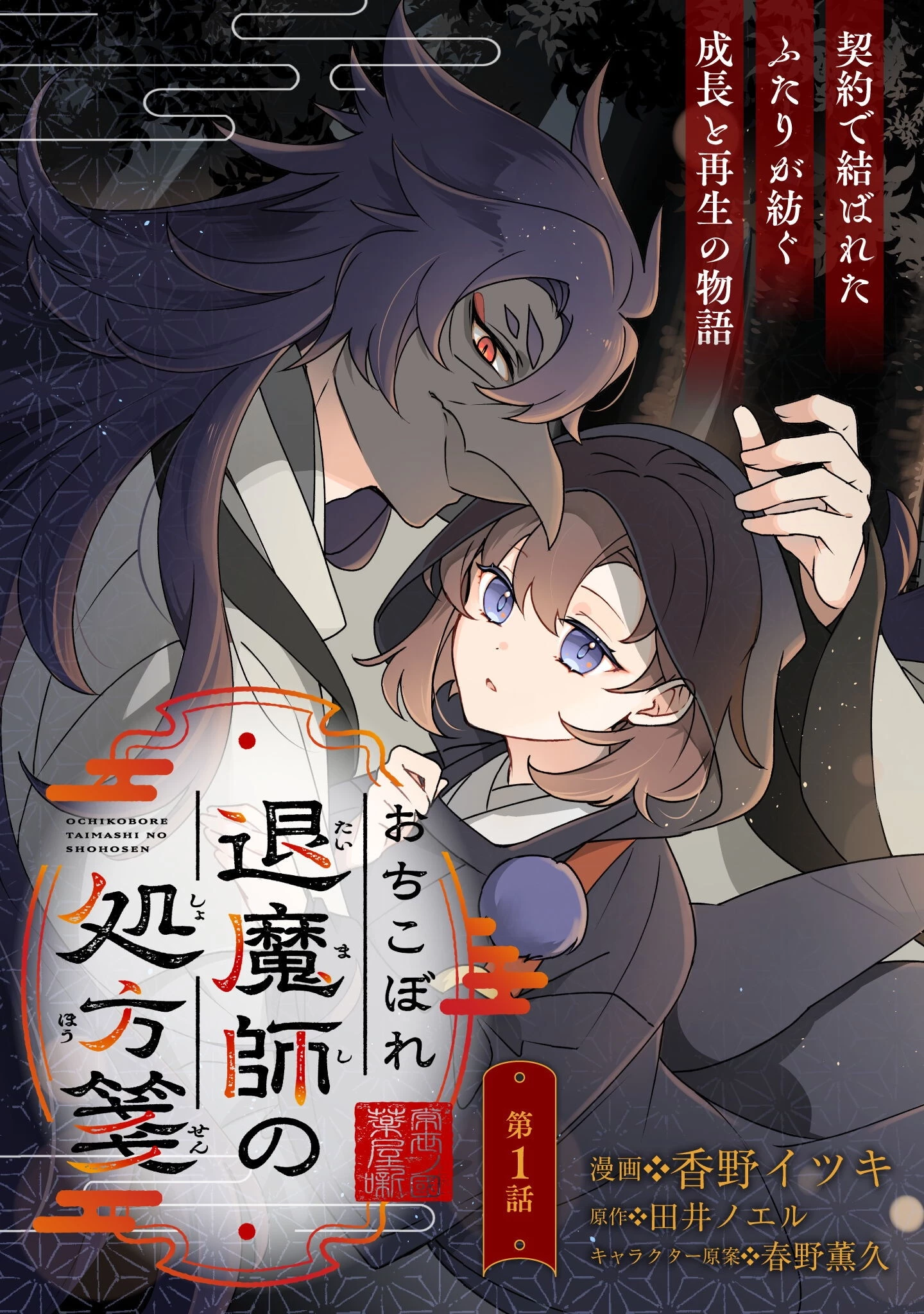 おちこぼれ退魔師の処方箋 第1話 - 4