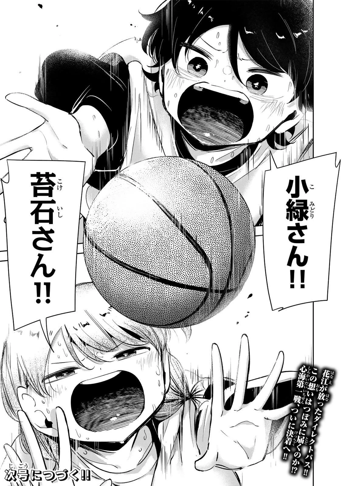 ハナバス　苔石花江のバスケ論 第71話 - 23