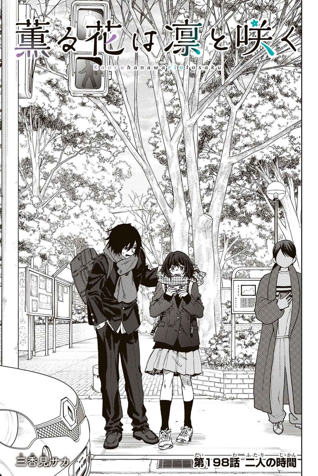 薫る花は凛と咲く 第198話 - 3