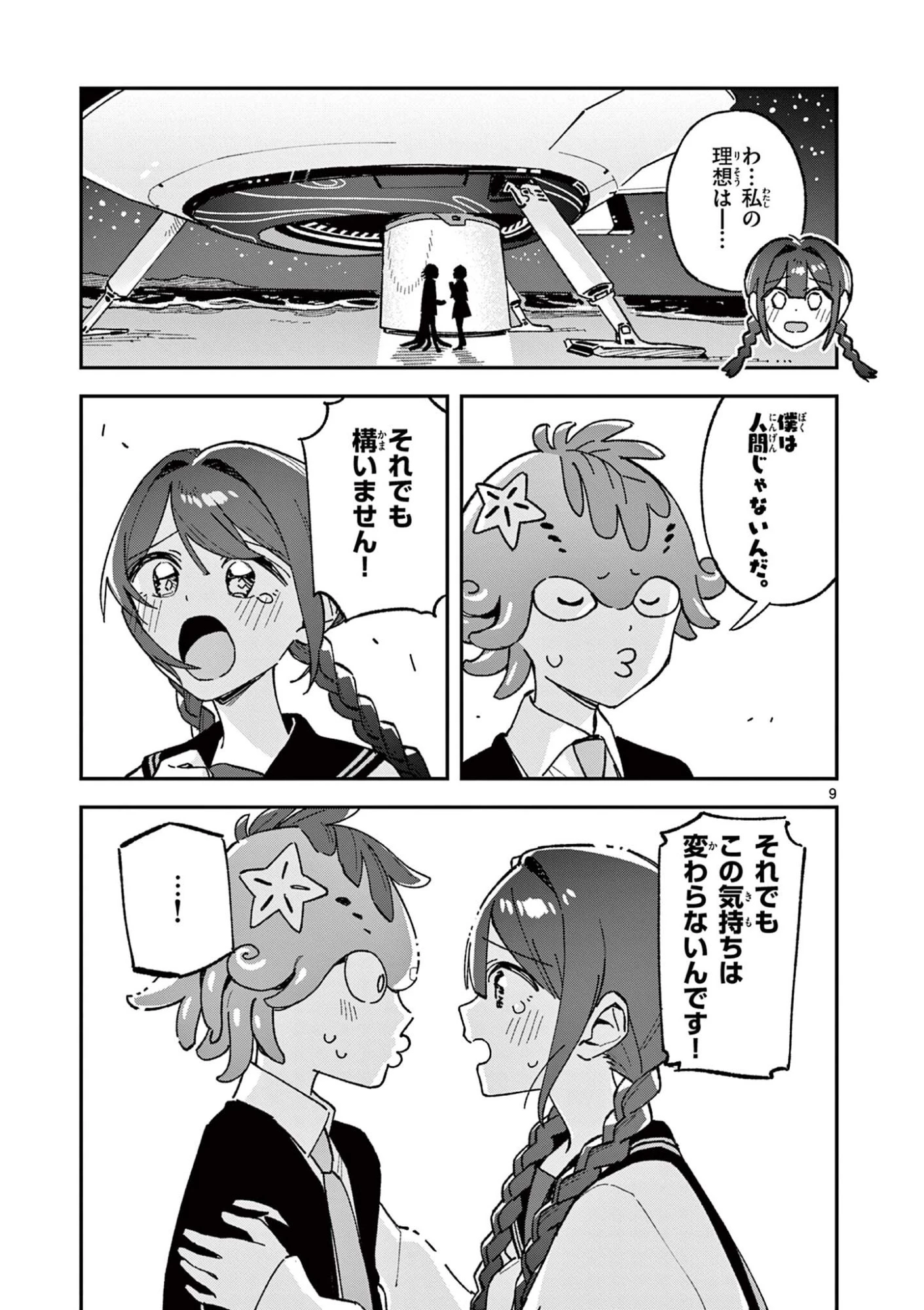 放課後、僕らは宇宙に惑う 第61話 - 9
