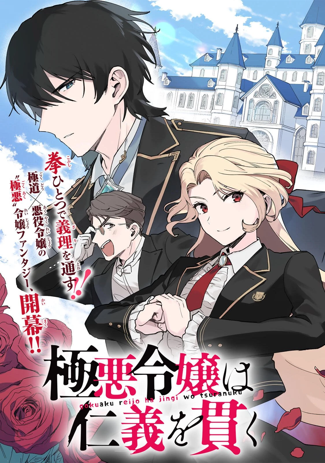 極悪令嬢は仁義を貫く 第1話 - 9