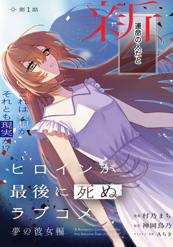ヒロインが最後に死ぬラブコメ 第1話 - 3