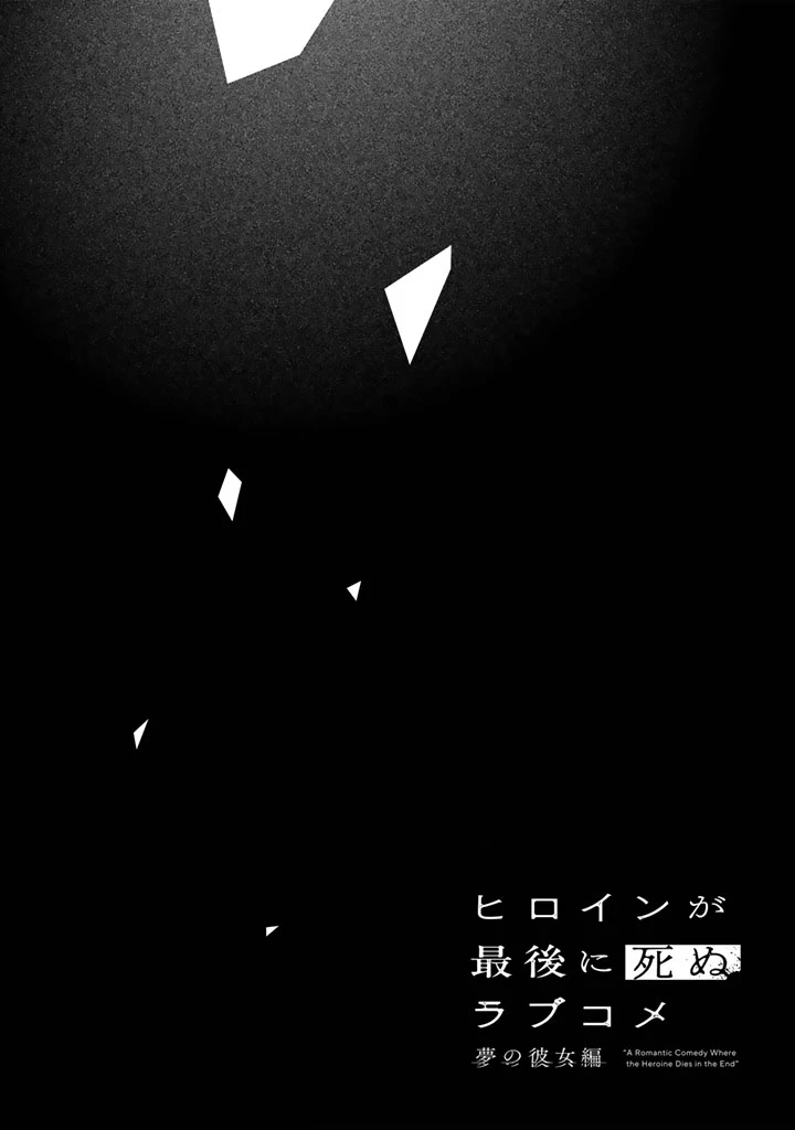 ヒロインが最後に死ぬラブコメ 第1話 - 4
