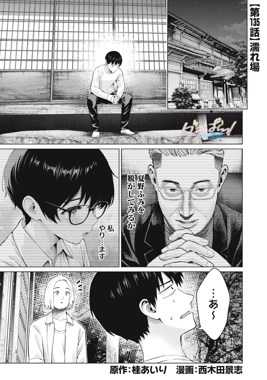 グラぱらっ！ 第135話 - 1